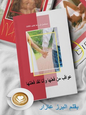 cover image of عواقب من فعلها وأنا لقد فعلتها
